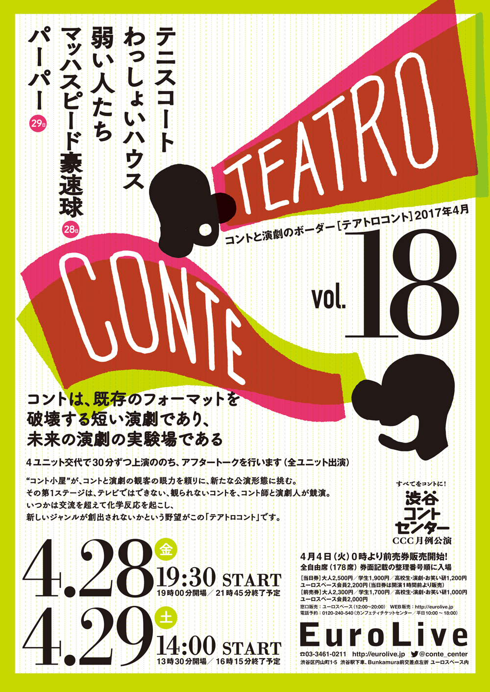 玉田真也外部出演公演 テアトロコントvol.18 ユーロライブ